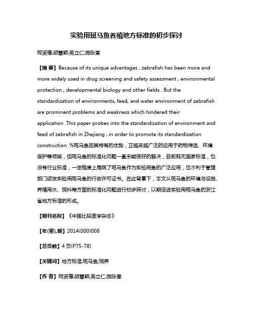 实验用斑马鱼养殖地方标准的初步探讨