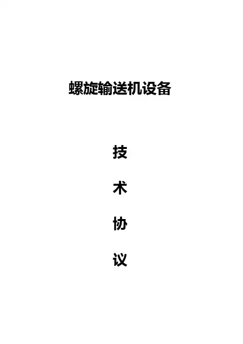 螺旋输送机技术协议