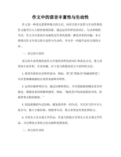 作文中的语言丰富性与生动性