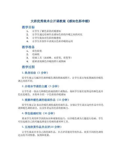 大班优秀美术公开课教案《感知色彩冷暖》