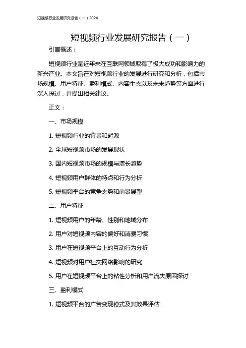 短视频行业发展研究报告(一)2024