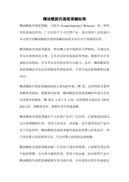 椰油酰胺丙基甜菜碱标准