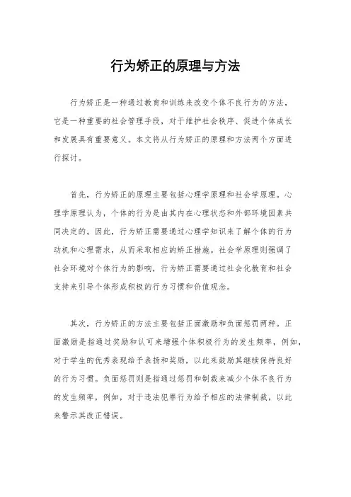 行为矫正的原理与方法