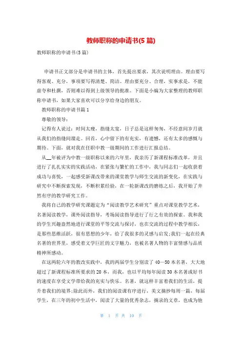 教师职称的申请书(5篇)