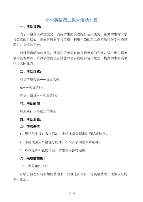小学英语第二课堂活动方案