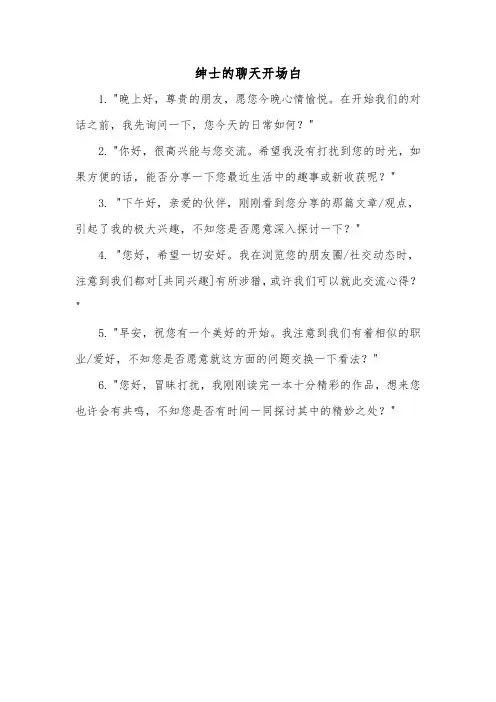 绅士的聊天开场白