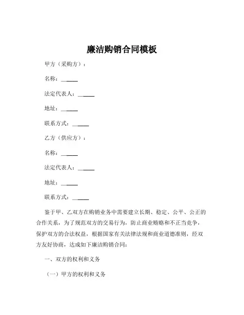 廉洁购销合同模板