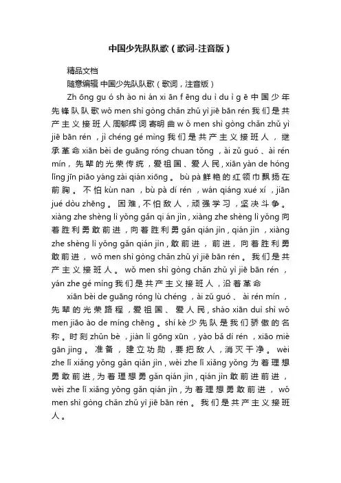 中国少先队队歌（歌词-注音版）