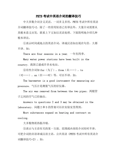 PETS考试中英语介词的翻译技巧