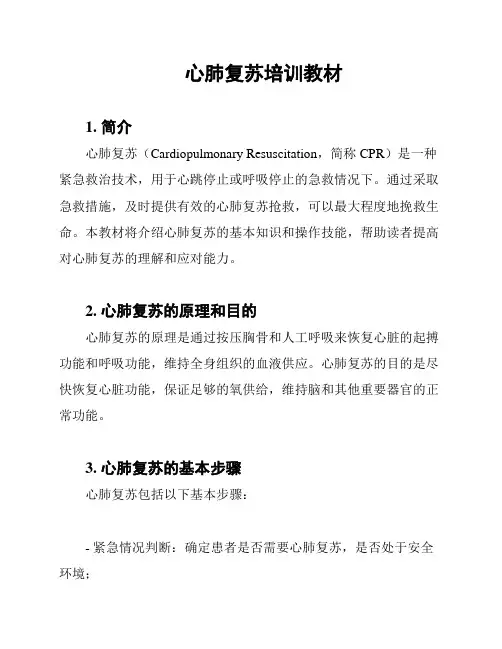 心肺复苏培训教材