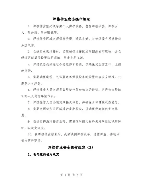 焊接作业安全操作规定（3篇）