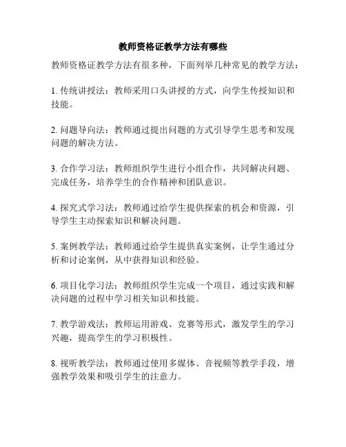 教师资格证教学方法有哪些