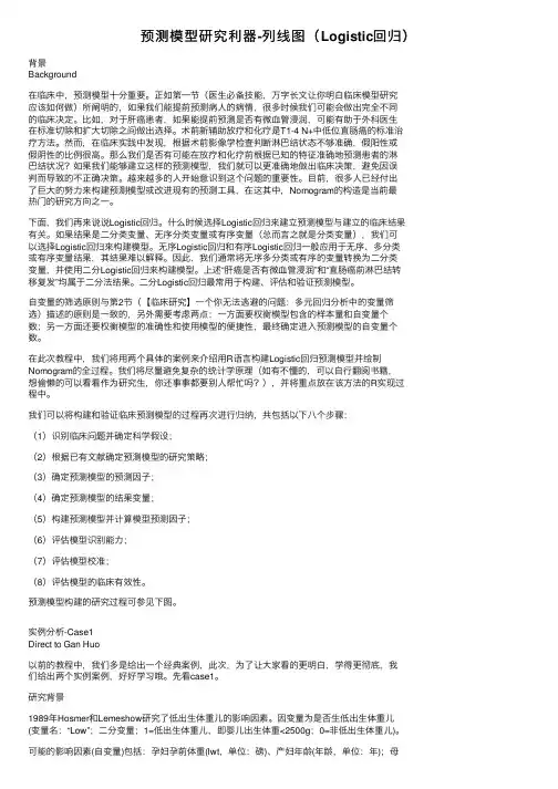 预测模型研究利器-列线图（Logistic回归）