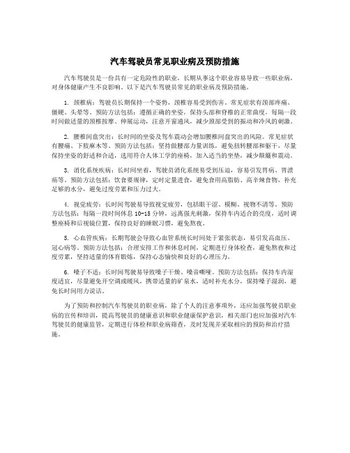 汽车驾驶员常见职业病及预防措施