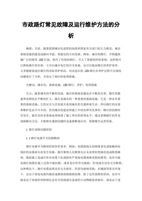市政路灯常见故障及运行维护方法的分析