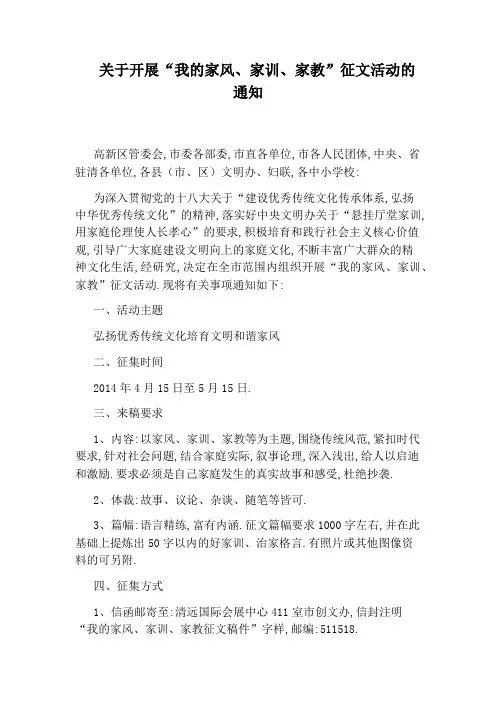 关于开展“我的家风、家训、家教”征文活动的通知