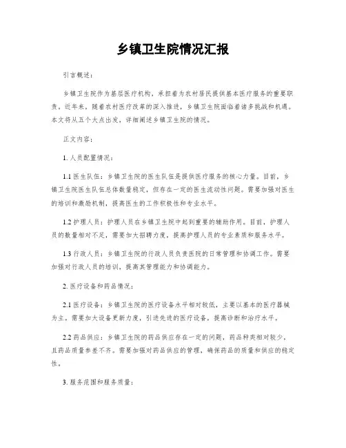 乡镇卫生院情况汇报