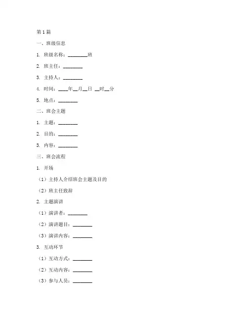 主题班会记录笔记模板(3篇)