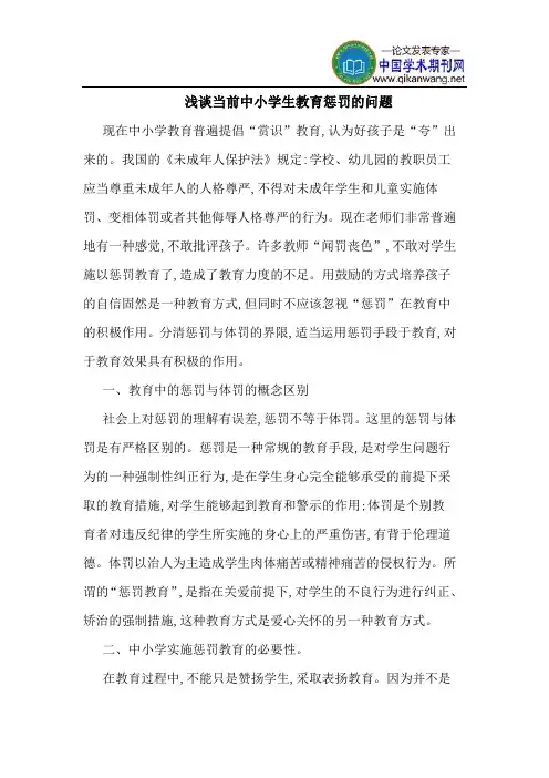 当前中小学生教育惩罚的问题