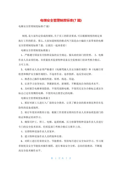 电梯安全管理制度标准(7篇)