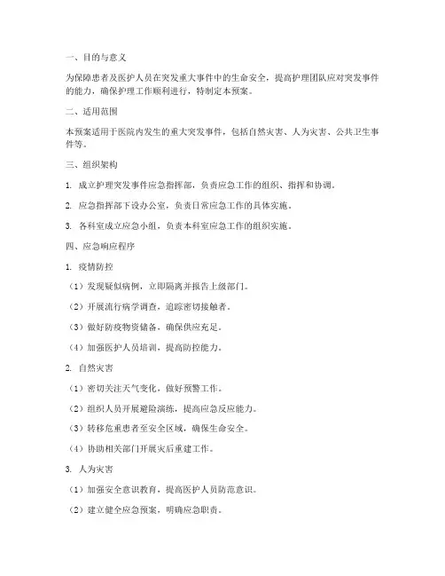 护理重大突发事件应急预案