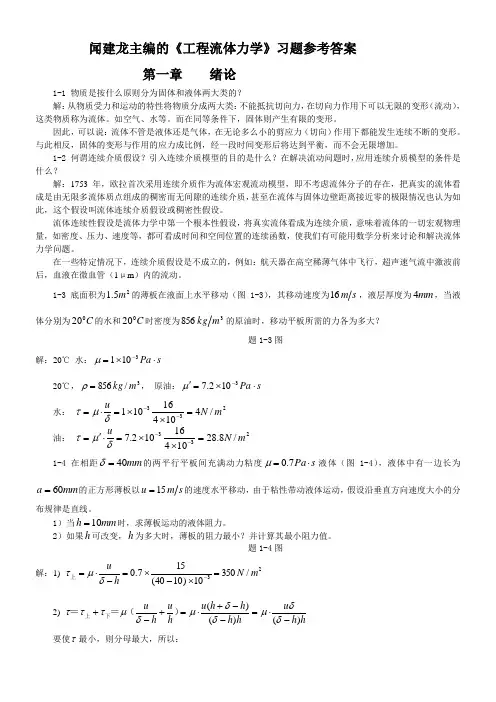 工程流体力学教学课件ppt作者闻建龙工程流体力学习题+答案(部分)