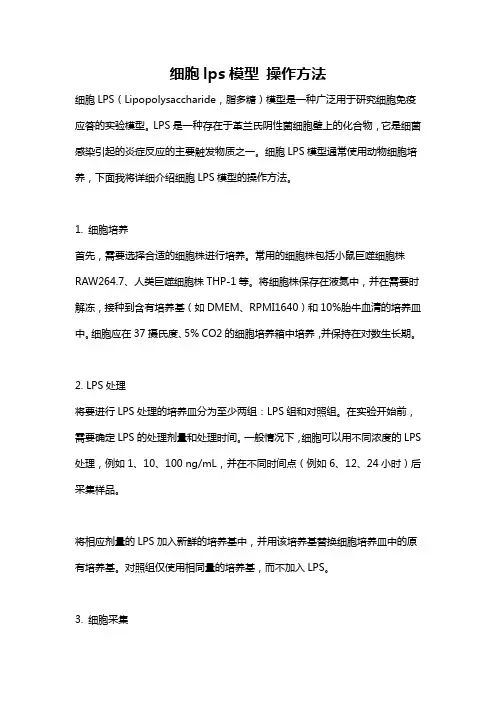 细胞lps模型 操作方法