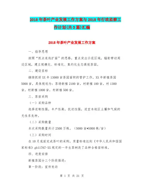 2018年茶叶产业发展工作方案与2018年行政监察工作计划(共3篇)汇编