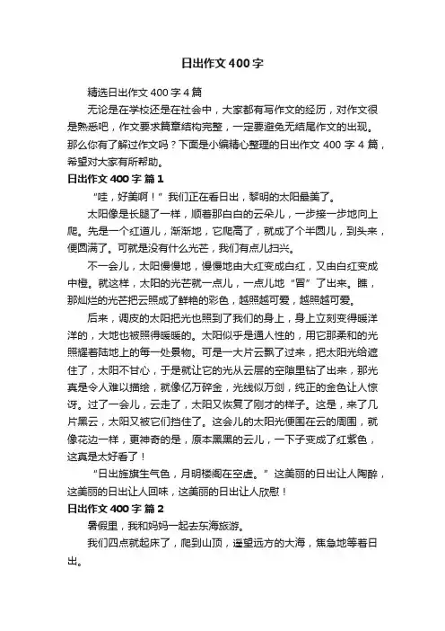 精选日出作文400字4篇