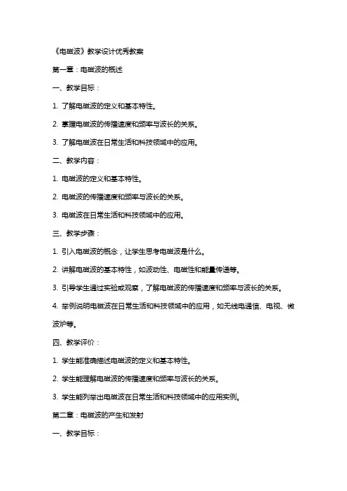 《电磁波》教学设计教案