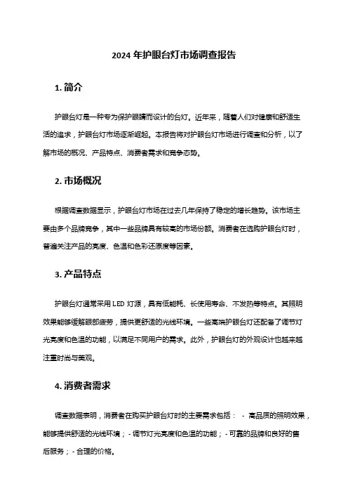 2024年护眼台灯市场调查报告