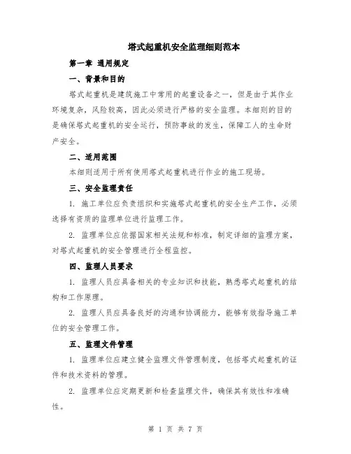 塔式起重机安全监理细则范本（2篇）