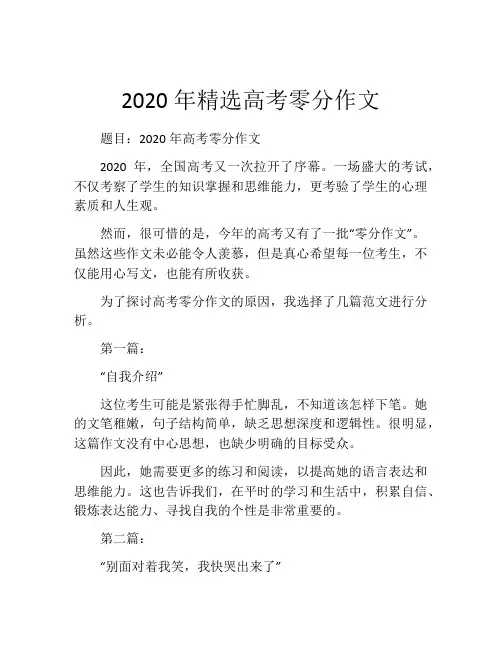 2020年精选高考零分作文