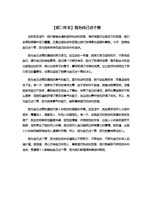【初二作文】我为自己点个赞