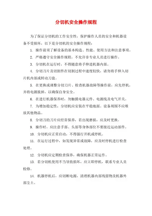 分切机安全操作规程