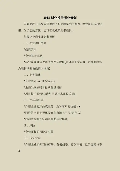 2018最新策划书方案范本模板-2018创业投资商业策划