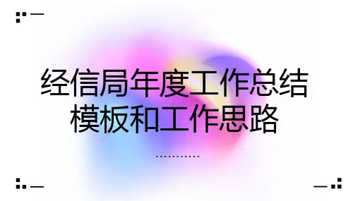 经信局年度工作总结模板和工作思路