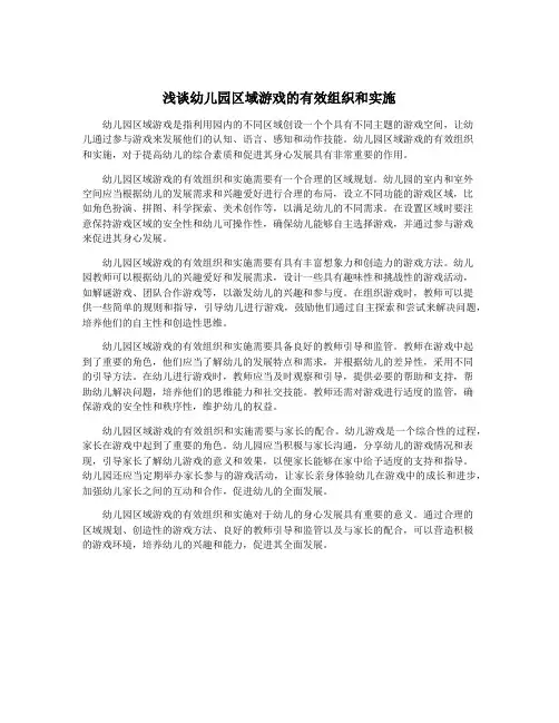 浅谈幼儿园区域游戏的有效组织和实施