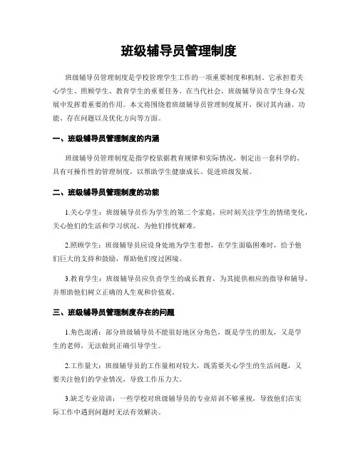 班级辅导员管理制度