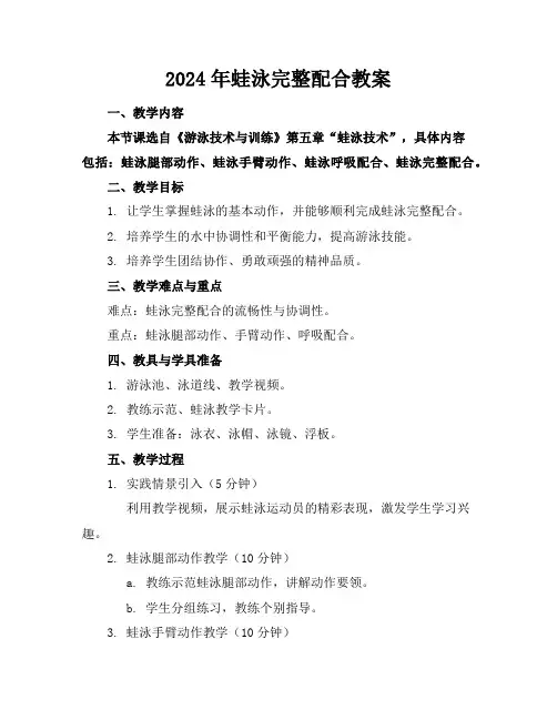 2024年蛙泳完整配合教案