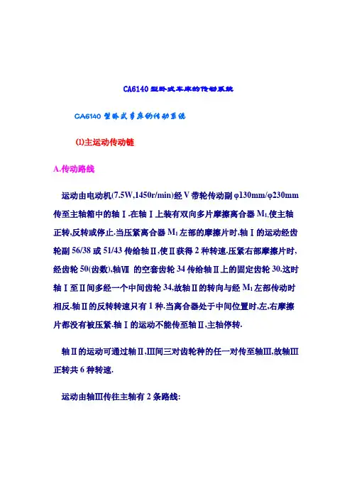 CA6140型卧式车床的传动系统