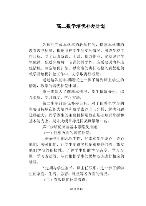 高二数学培优补差计划