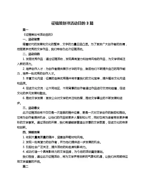 征稿策划书活动目的3篇