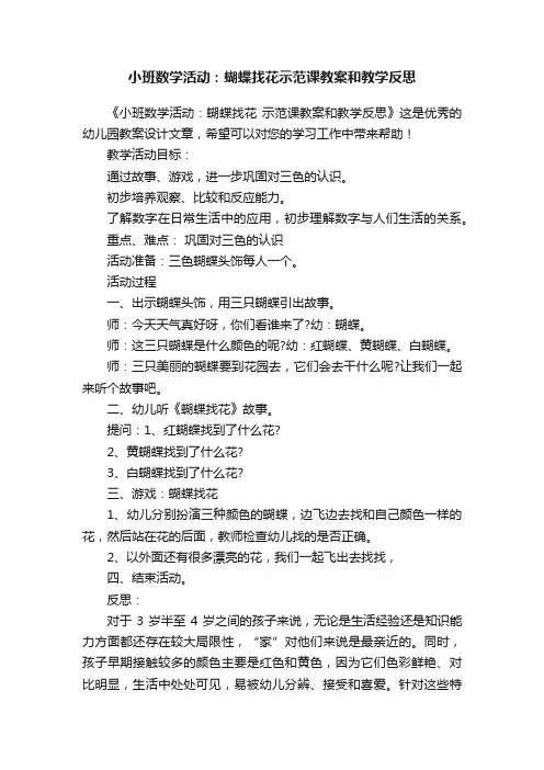 小班数学活动：蝴蝶找花示范课教案和教学反思