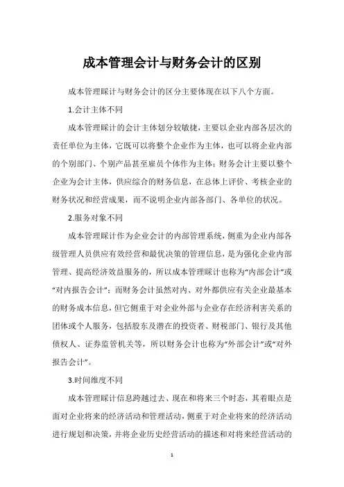 成本管理会计与财务会计的区别