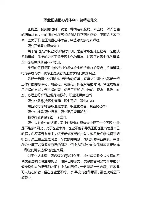 职业正能量心得体会5篇精选范文