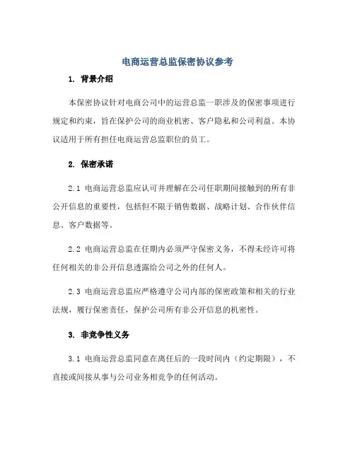 2023电商运营总监保密协议参考正规范本(通用版)