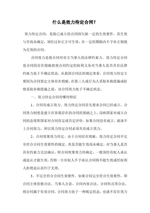 什么是效力待定合同？.doc