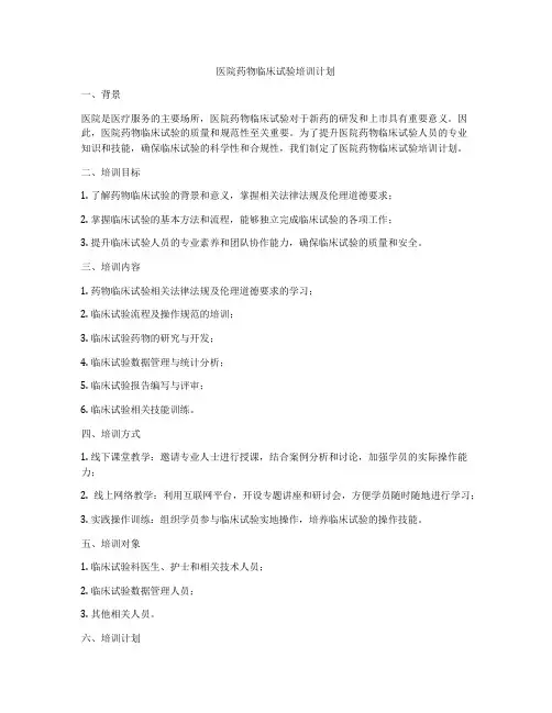医院药物临床试验培训计划