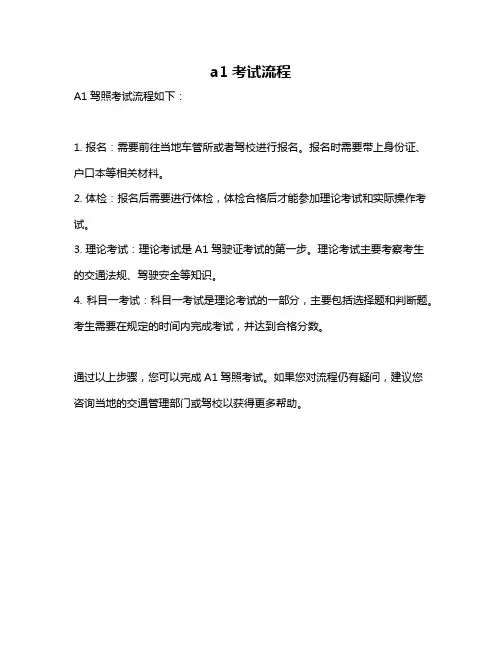 a1考试流程